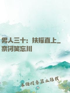 男人三十：扶摇直上