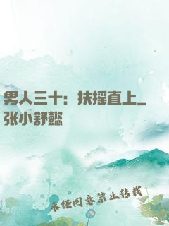 男人三十：扶摇直上
