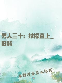 男人三十：扶摇直上