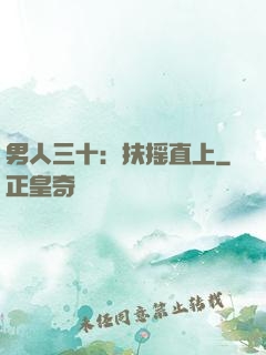 男人三十：扶摇直上