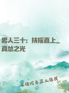 男人三十：扶摇直上