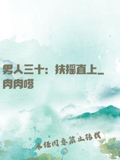 男人三十：扶摇直上