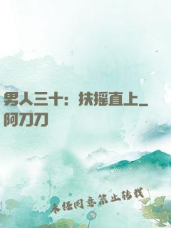 男人三十：扶摇直上