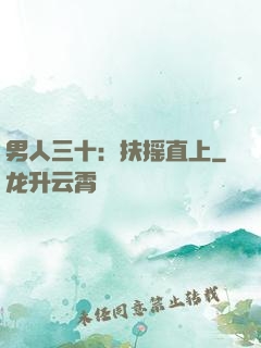 男人三十：扶摇直上