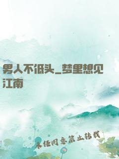 男人不低头