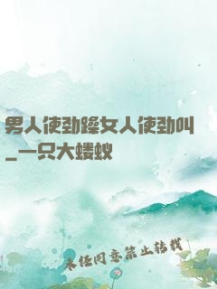 男人使劲躁女人使劲叫