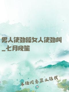 男人使劲躁女人使劲叫