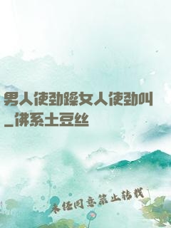 男人使劲躁女人使劲叫