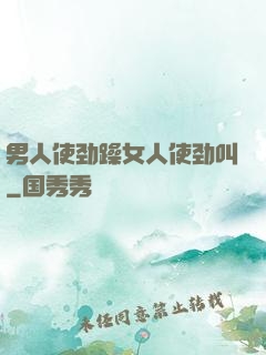 男人使劲躁女人使劲叫