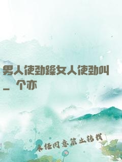 男人使劲躁女人使劲叫