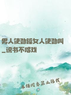 男人使劲躁女人使劲叫
