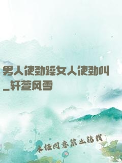 男人使劲躁女人使劲叫