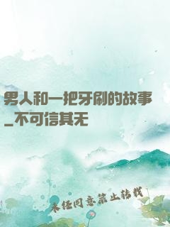 男人和一把牙刷的故事