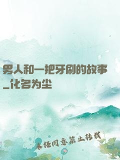 男人和一把牙刷的故事