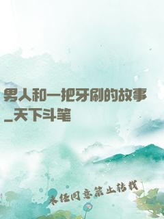 男人和一把牙刷的故事