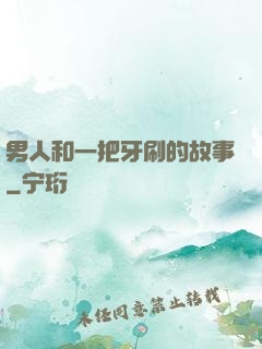 男人和一把牙刷的故事