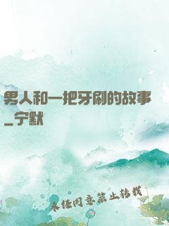 男人和一把牙刷的故事
