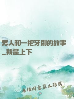 男人和一把牙刷的故事