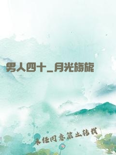 男人四十