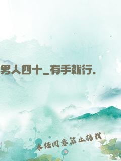 男人四十