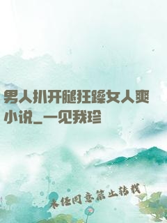 男人扒开腿狂躁女人爽小说