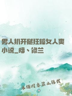 男人扒开腿狂躁女人爽小说