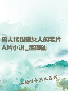 男人猛躁进女人的毛片A片小说