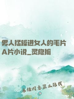 男人猛躁进女人的毛片A片小说