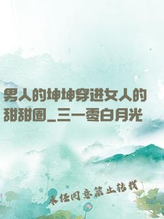 男人的坤坤穿进女人的甜甜圈