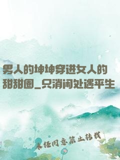 男人的坤坤穿进女人的甜甜圈