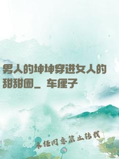 男人的坤坤穿进女人的甜甜圈
