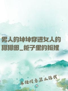 男人的坤坤穿进女人的甜甜圈