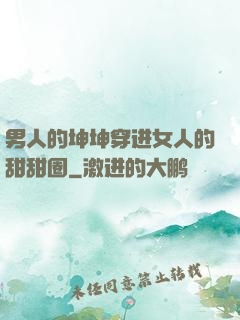 男人的坤坤穿进女人的甜甜圈