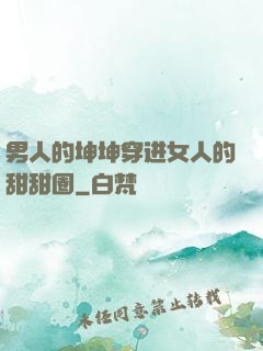 男人的坤坤穿进女人的甜甜圈