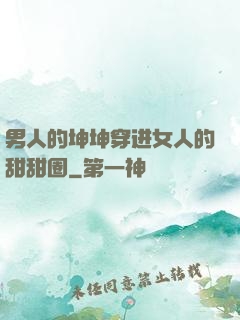 男人的坤坤穿进女人的甜甜圈
