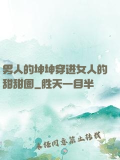 男人的坤坤穿进女人的甜甜圈