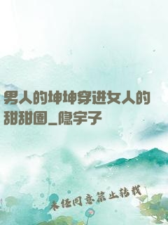 男人的坤坤穿进女人的甜甜圈