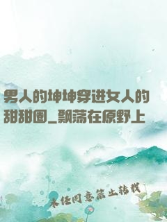 男人的坤坤穿进女人的甜甜圈