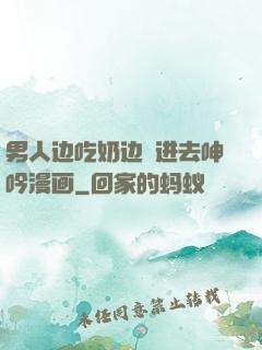 男人边吃奶边挵进去呻吟漫画