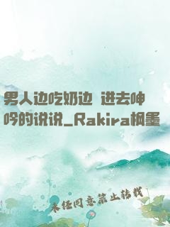 男人边吃奶边挵进去呻吟的说说