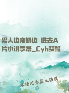 男人边吻奶边挵进去A片小说李晨