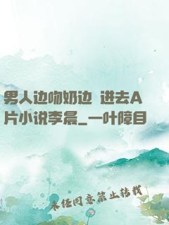 男人边吻奶边挵进去A片小说李晨
