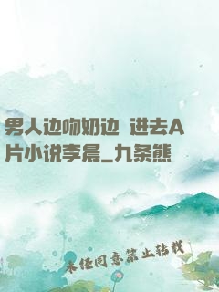 男人边吻奶边挵进去A片小说李晨
