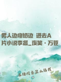 男人边吻奶边挵进去A片小说李晨