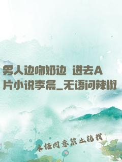 男人边吻奶边挵进去A片小说李晨