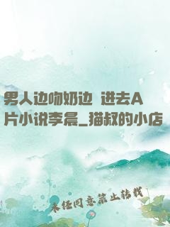 男人边吻奶边挵进去A片小说李晨