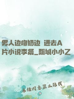男人边吻奶边挵进去A片小说李晨