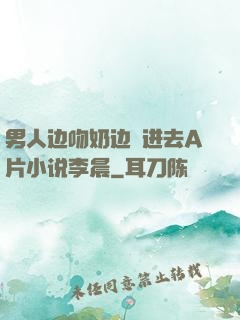 男人边吻奶边挵进去A片小说李晨