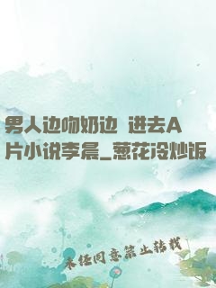 男人边吻奶边挵进去A片小说李晨