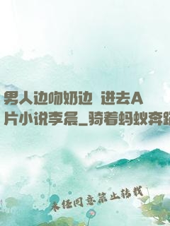男人边吻奶边挵进去A片小说李晨